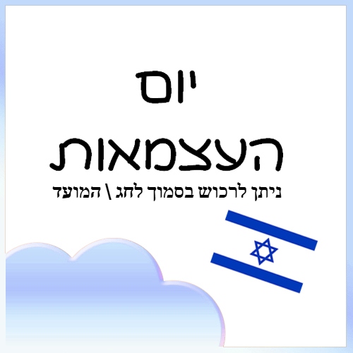 יום העצמאות 